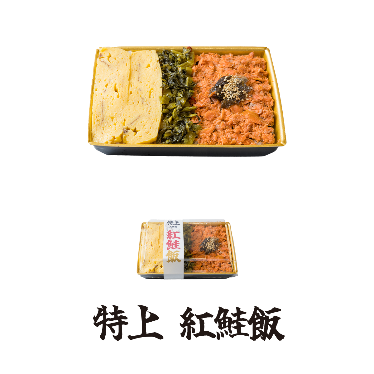 特上紅鮭飯