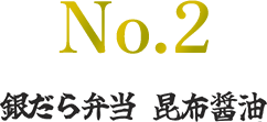 銀だら弁当 昆布醤油